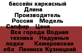 бассейн каркасный › Длина ­ 3 › Производитель ­ Россия › Модель ­ Сапфир › Цена ­ 22 500 - Все города Водная техника » Надувные лодки   . Кемеровская обл.,Ленинск-Кузнецкий г.